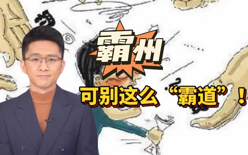 霸州,可别这么“霸道”!哔哩哔哩bilibili