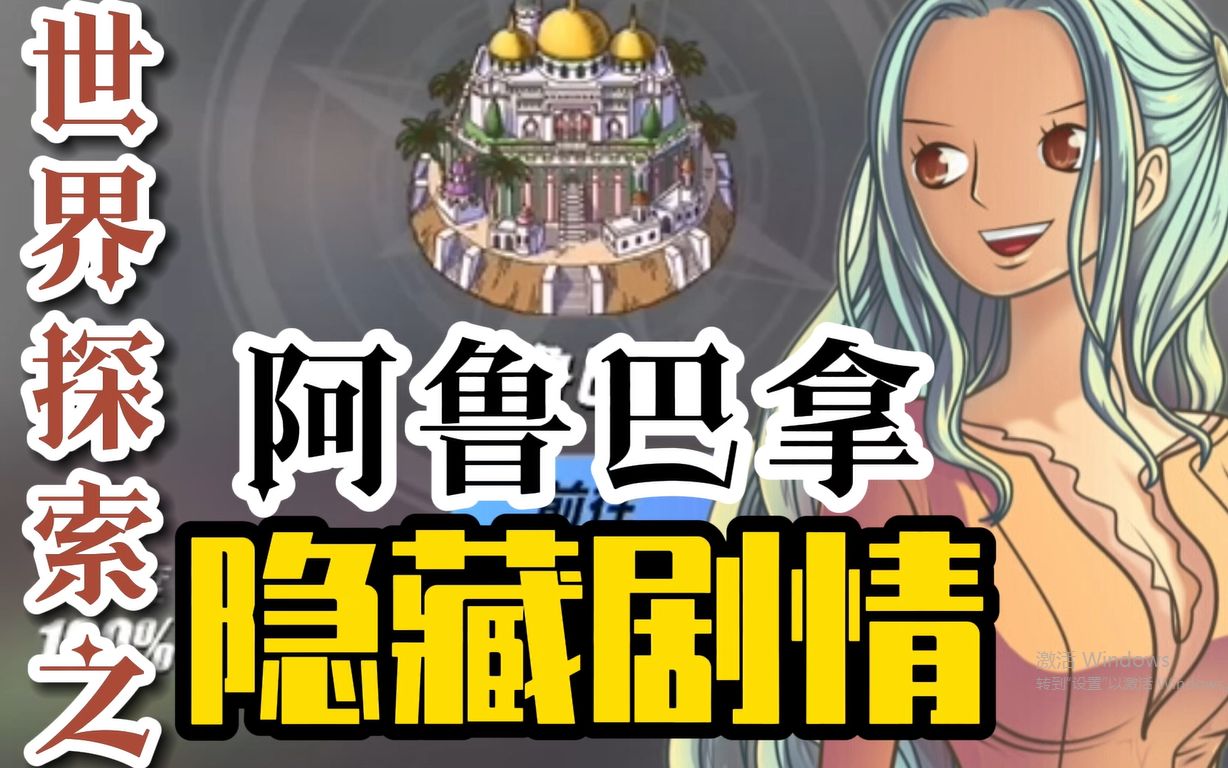 航海王热血航线:世界探索之阿鲁巴拿的隐藏剧情