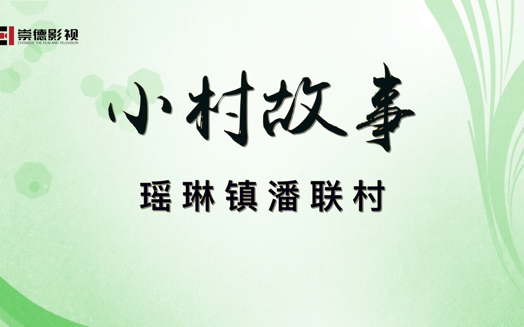 小村故事--桐庐县瑶琳镇潘联村