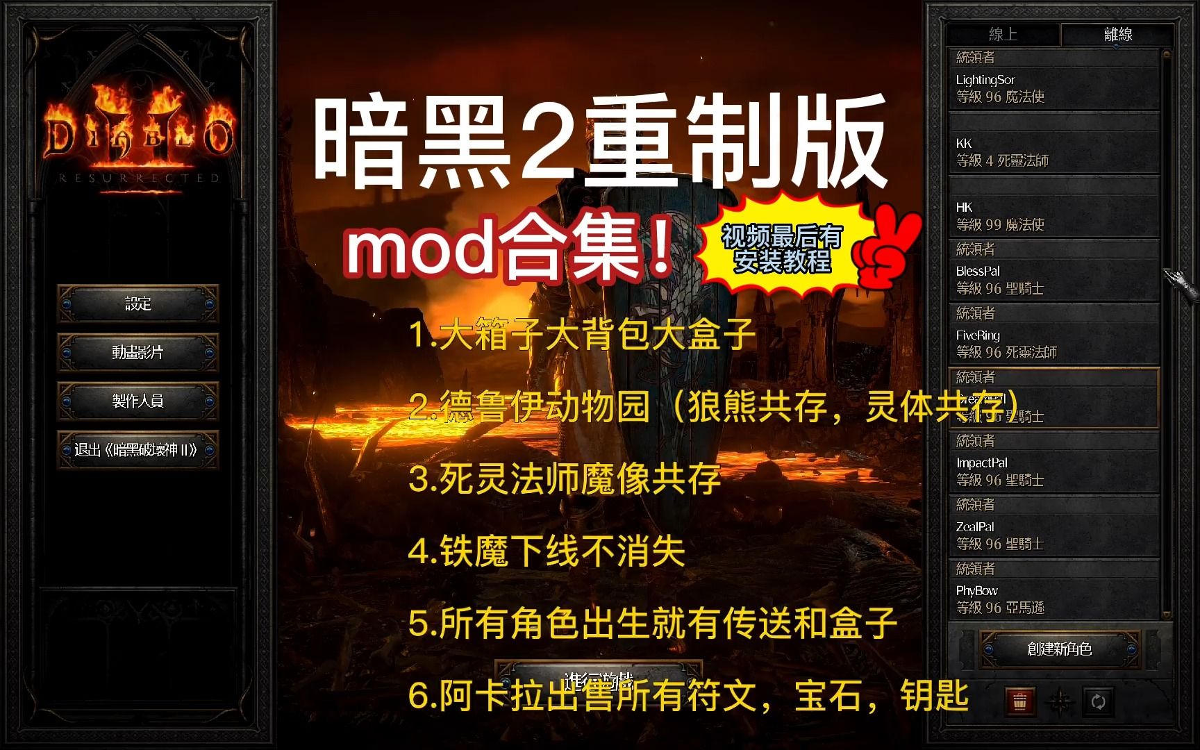 [图]【暗黑2重制版】mod合集来了~你想要的全都有！附完整客户端和详细的安装方法