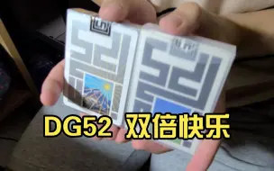 DG52 双倍快乐