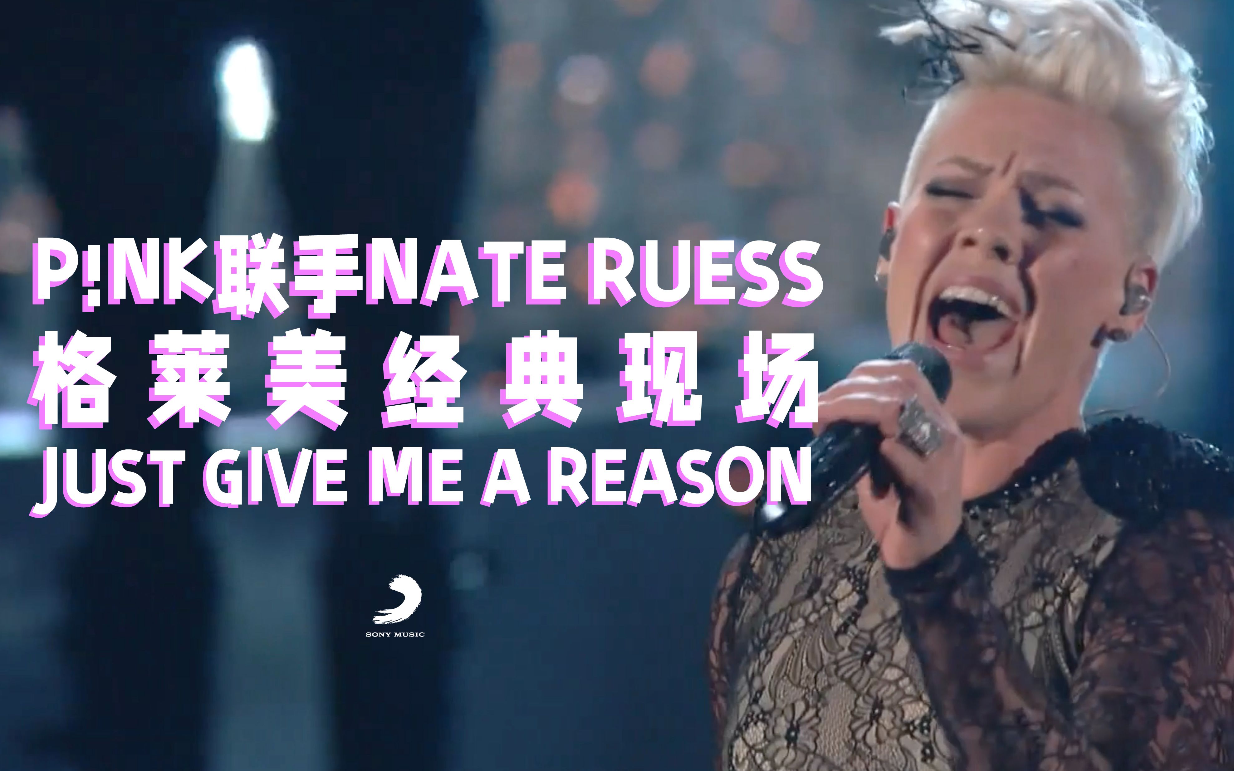 [图]【中字现场】P!NK联手Nate Ruess格莱美经典现场《Just Give Me A Reason》