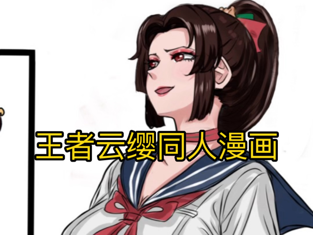 王者荣耀云缨同人漫画