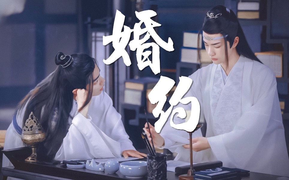 【陈情令】【蓝忘机×魏无羡|忘羡】《婚约》一拜