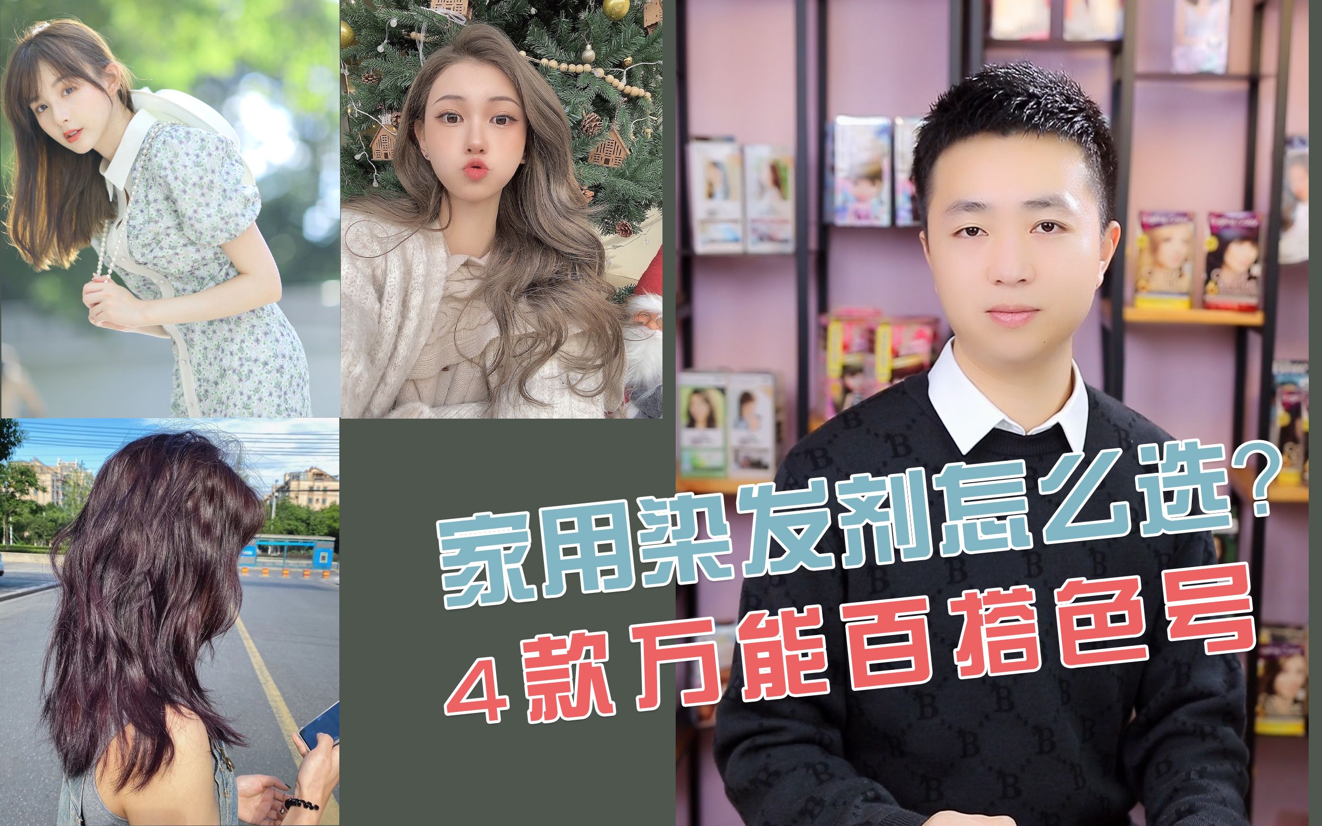 染发膏色号怎么选❓4款万能显白百搭色号哔哩哔哩bilibili