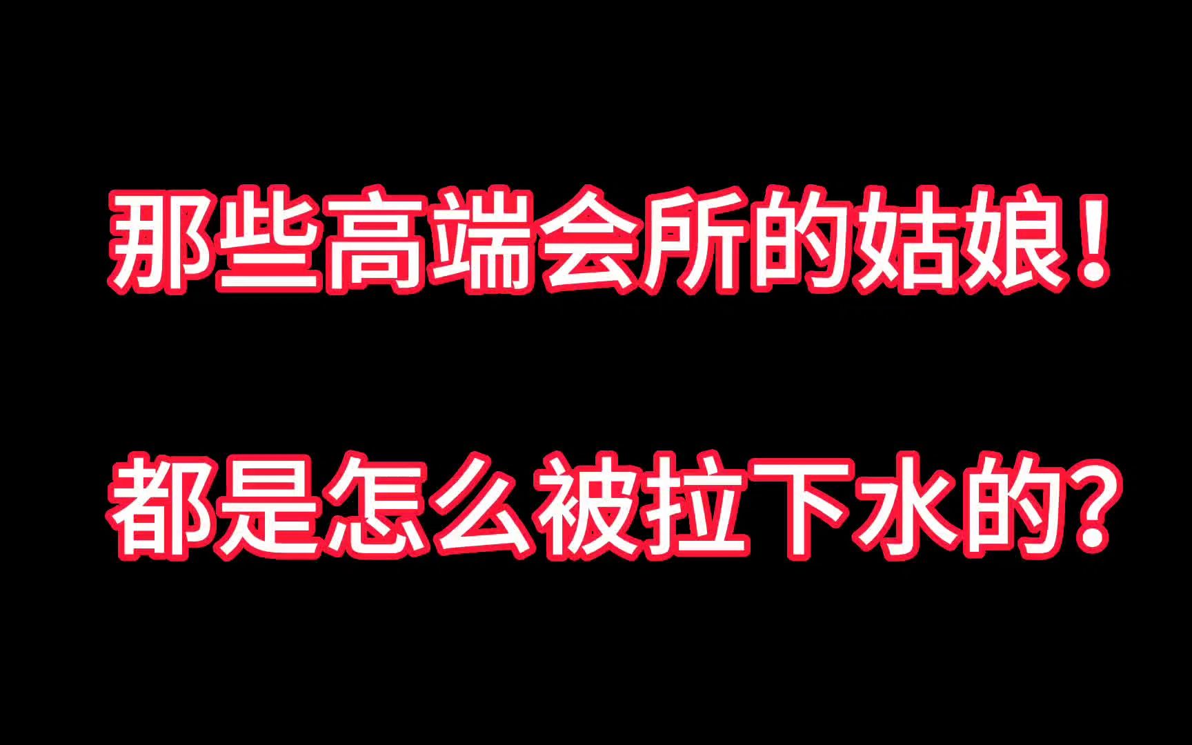 [图]那些高端会所的姑娘，都是怎么被拉下水的？阴险人性让你背脊发凉