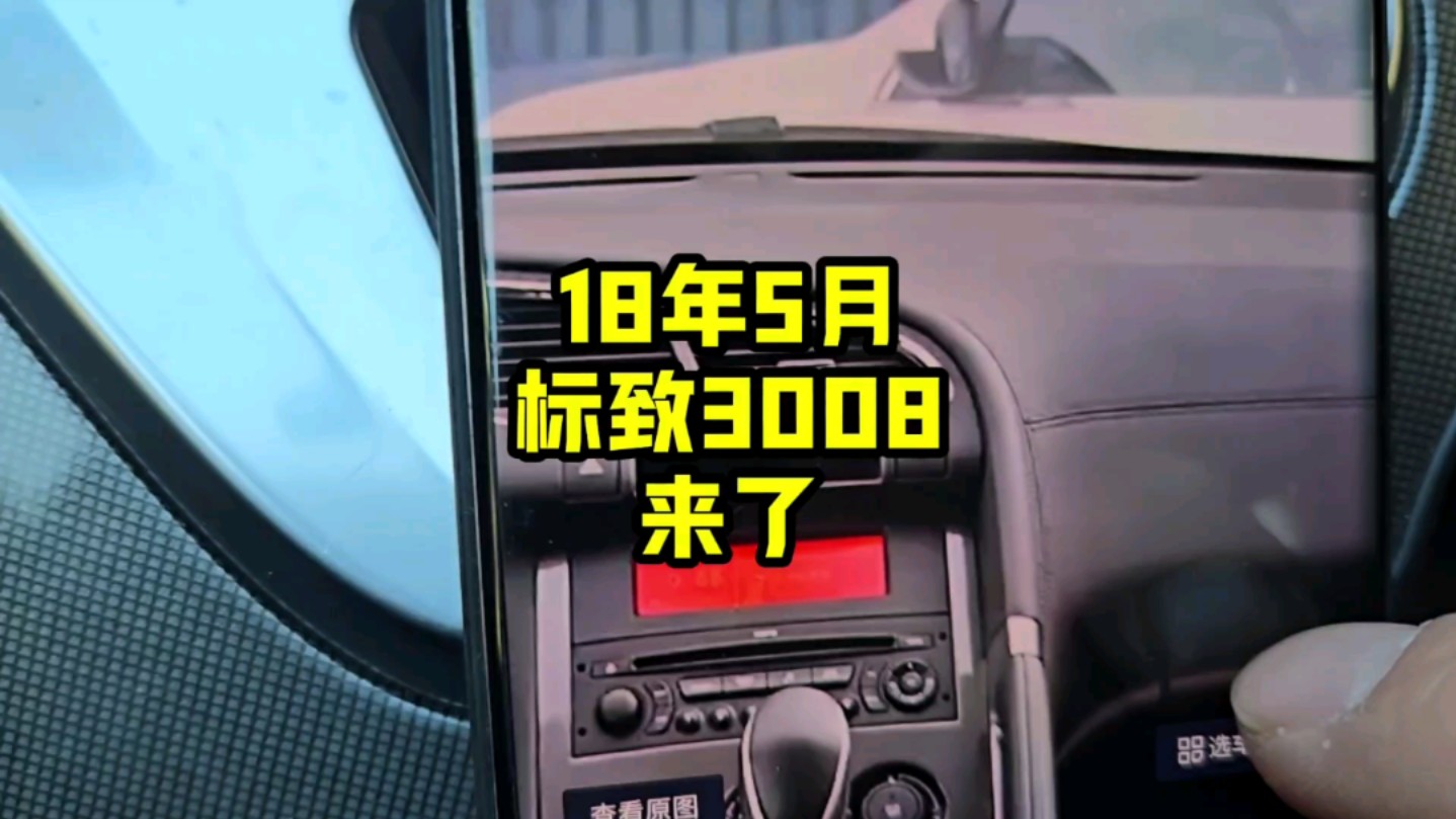 18年5月#标致3008 2.0L自动经典来了#真容好车 真高价收车 #哈尔滨二手车#新手代步练手车哔哩哔哩bilibili