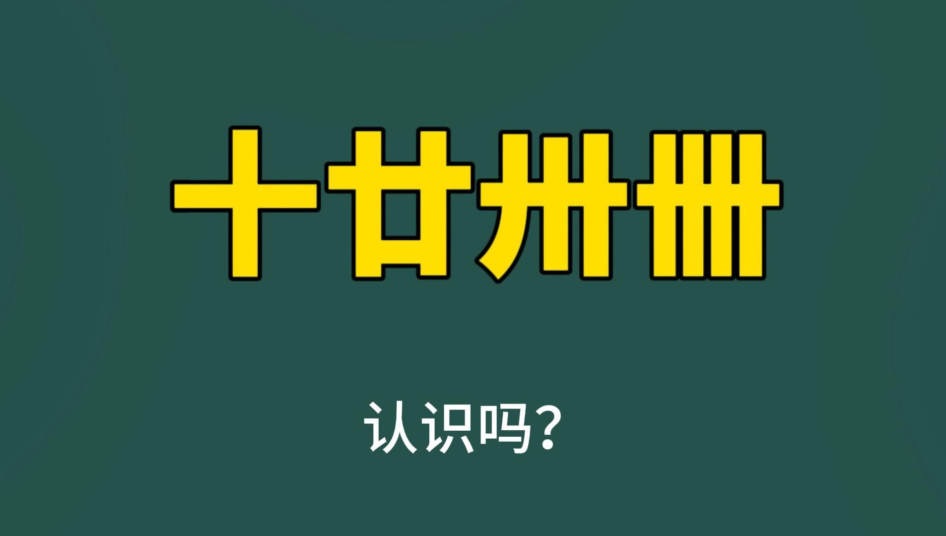 复杂的汉字:“十廿卅卌”,你认识吗?哔哩哔哩bilibili