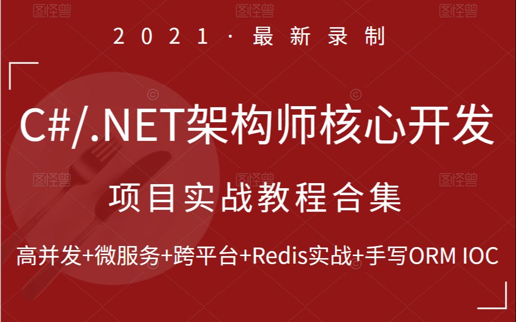 2021全新C#/.NET架构师开发核心完整合集教程 | 高并发+微服务+跨平台+Redis实战(C#/MongoDB/ORM/IOC/集群/实战/缓存/编程)哔哩哔哩bilibili