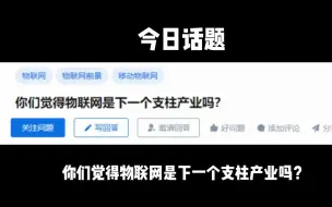 Download Video: 你们觉得物联网是下一个支柱产业吗？