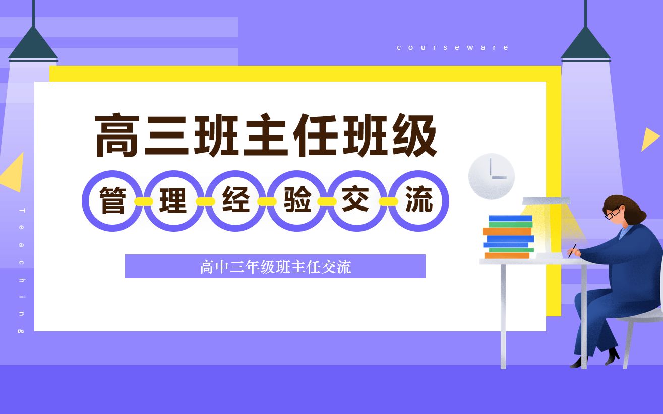 高三班主任班级管理经验交流哔哩哔哩bilibili