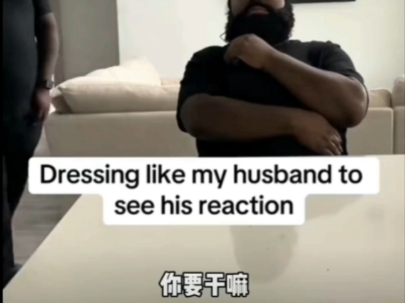 把自己打扮成丈夫的样子。第一个不是像，简直一模一样！哈哈哈哈，永远不怕得抑郁症