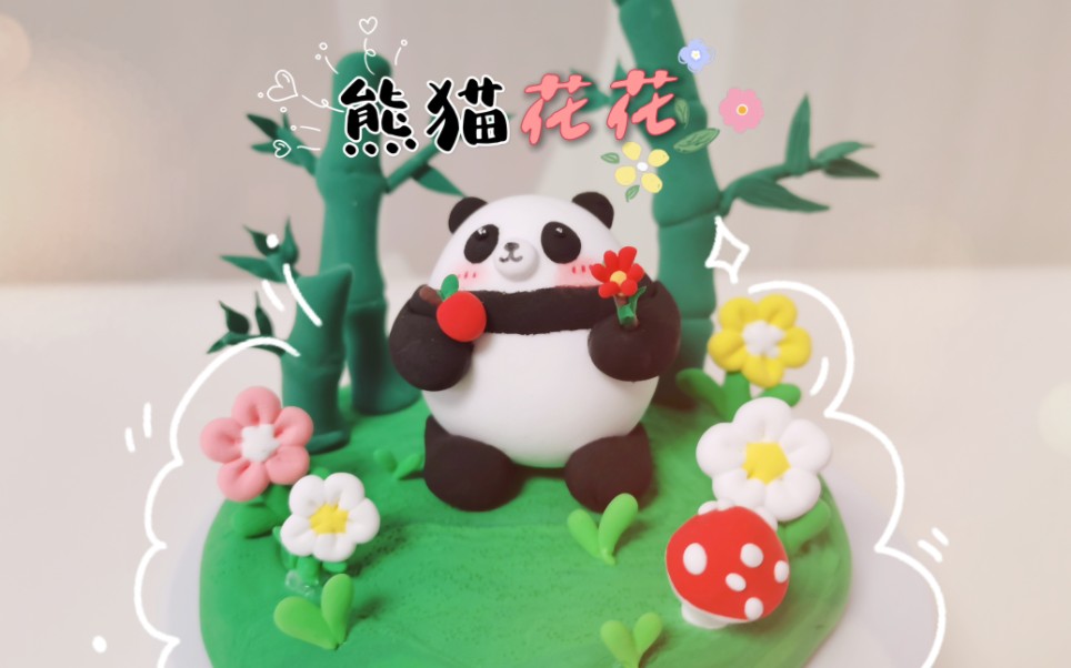 熊猫花花黏土制作教程