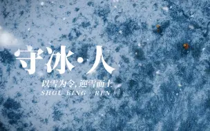 下载视频: 【国家电网】以雪为令，迎雪而上