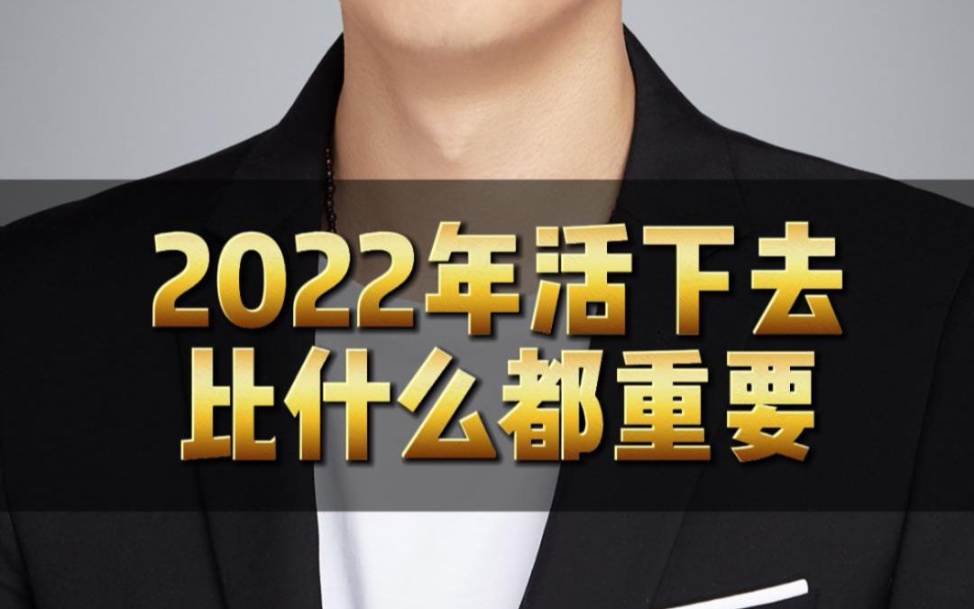 2022年活下去比什么都重要哔哩哔哩bilibili