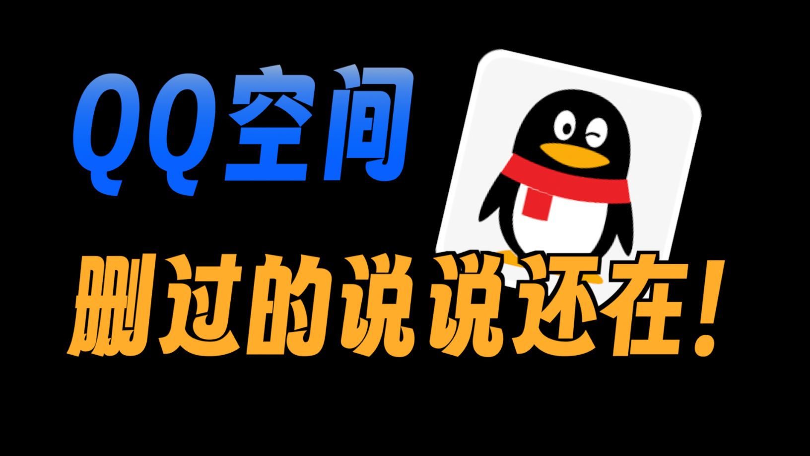 【黑科技】找到曾经删掉的所有qq空间说说、留言、以及照片!太离谱了...
