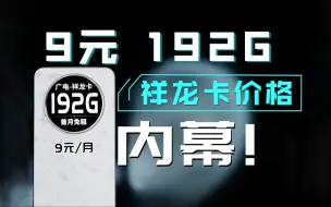 Download Video: 避雷！192G的祥龙卡千万小心，尤其是19元每月的！2024流量卡推荐 测评 手机卡 电话卡