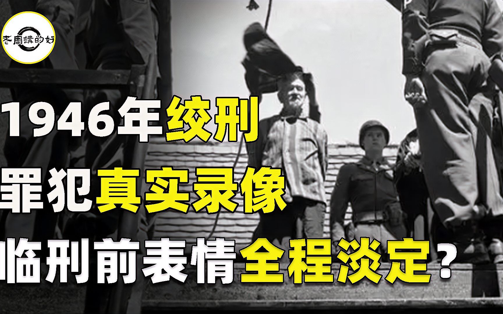 1946年绞刑真实录像,德国上将屠杀上百儿童,临刑前表情全程淡定哔哩哔哩bilibili