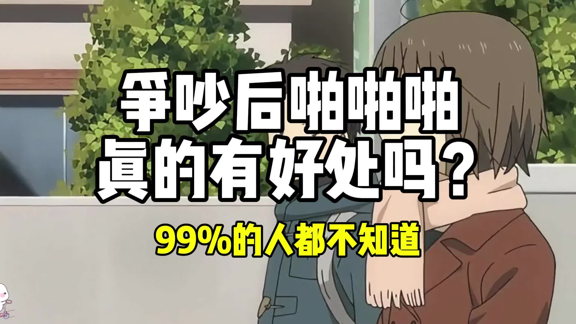 男女朋友争吵后啪啪啪,真的有好处吗?99%的人都不知道!哔哩哔哩bilibili