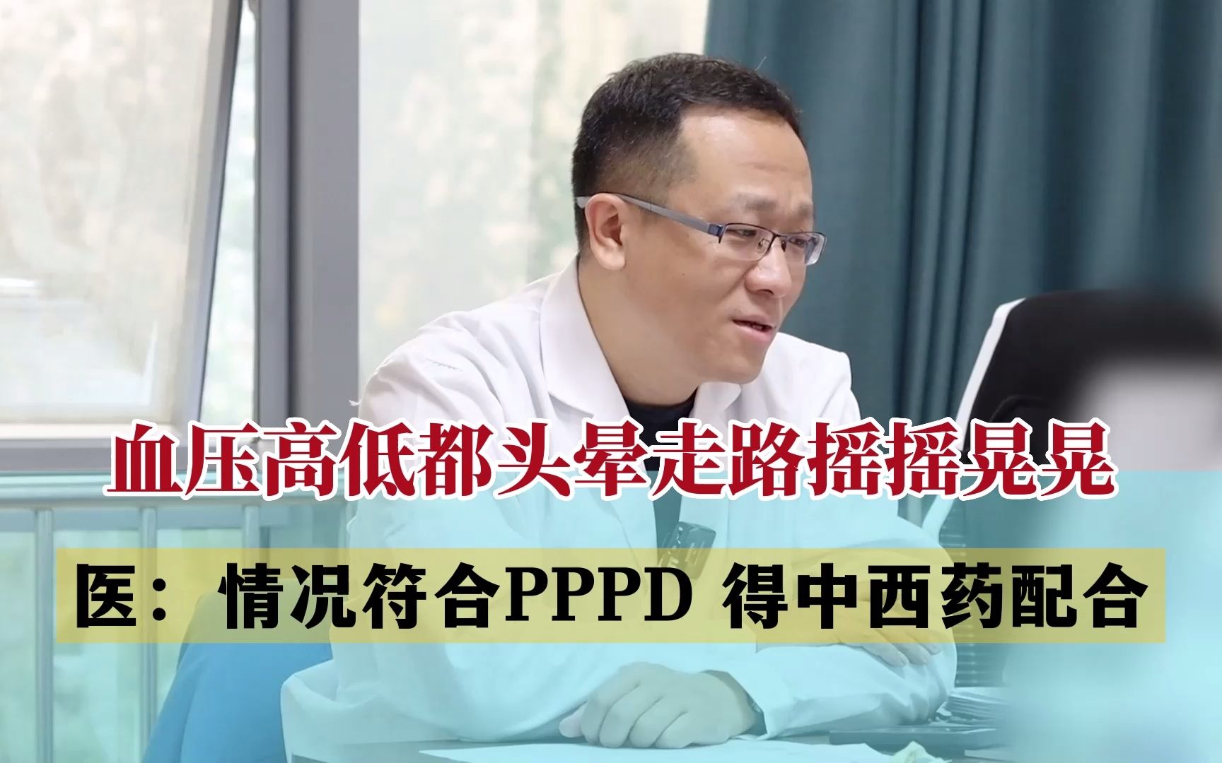 血压高和血压低都头晕,走路也摇摇晃晃,这种情况符合PPPD,得中西药配合哔哩哔哩bilibili