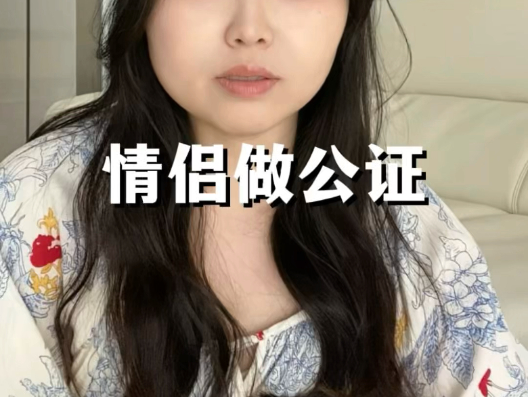 情侣做婚前财产公证是一种不体面吗?怎么想的?哔哩哔哩bilibili