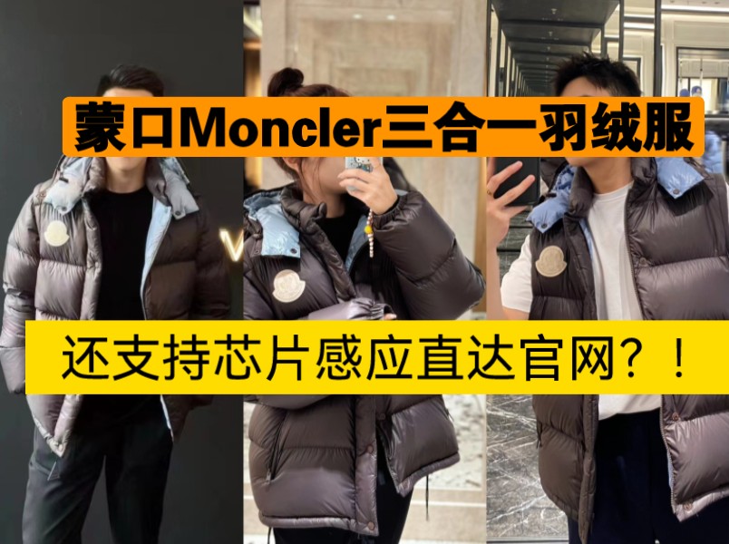 穿着桑坡蒙口Moncler羽绒服勇闯装柜,连柜柜姐都没有看出来?!现在的细节都这么牛了吗?!哔哩哔哩bilibili