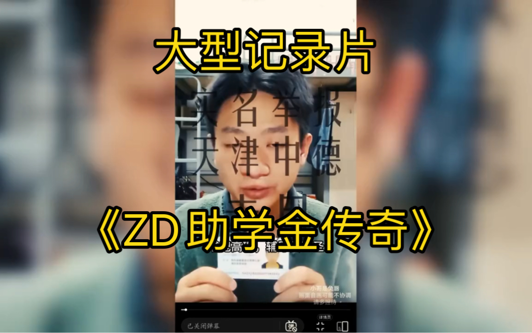 [图]公平一定会出现的。大型记录片《ZD助学金传奇》