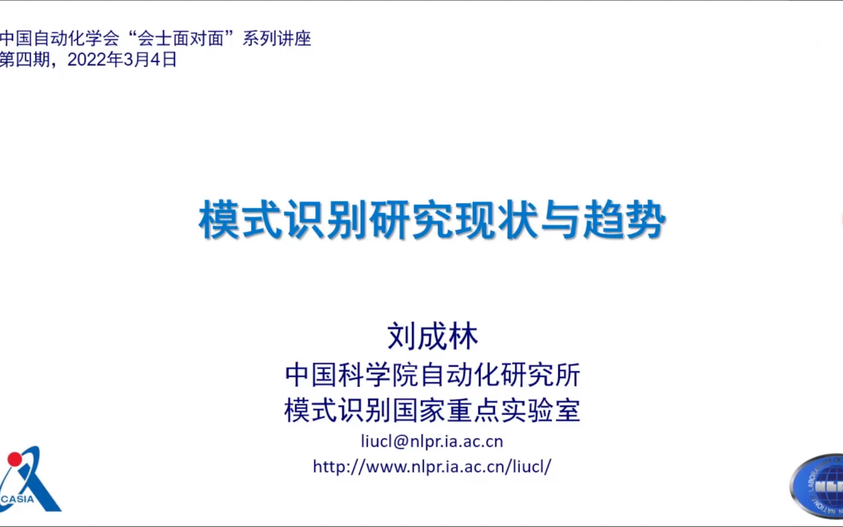 【会士面对面】中国科学院自动化研究所副所长刘成林:模式识别研究现状与趋势哔哩哔哩bilibili