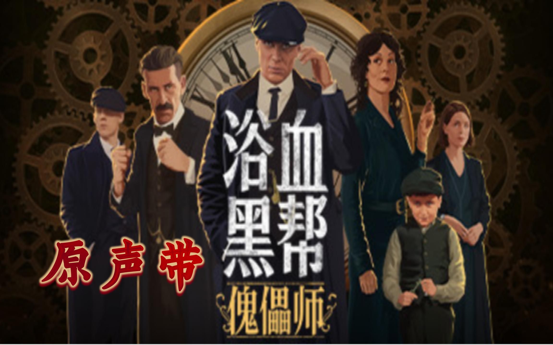 [图]浴血黑帮：傀儡师（PeakyBlinders：Mastermind）原声带