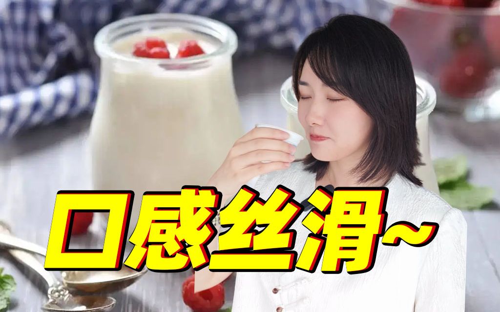 一杯酸奶里,到底藏着什么?买酸奶应该看这些→哔哩哔哩bilibili