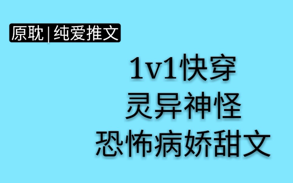 [原耽|纯爱推文]1v1快穿.灵异神怪.恐怖病娇甜.小说《错位游戏》哔哩哔哩bilibili