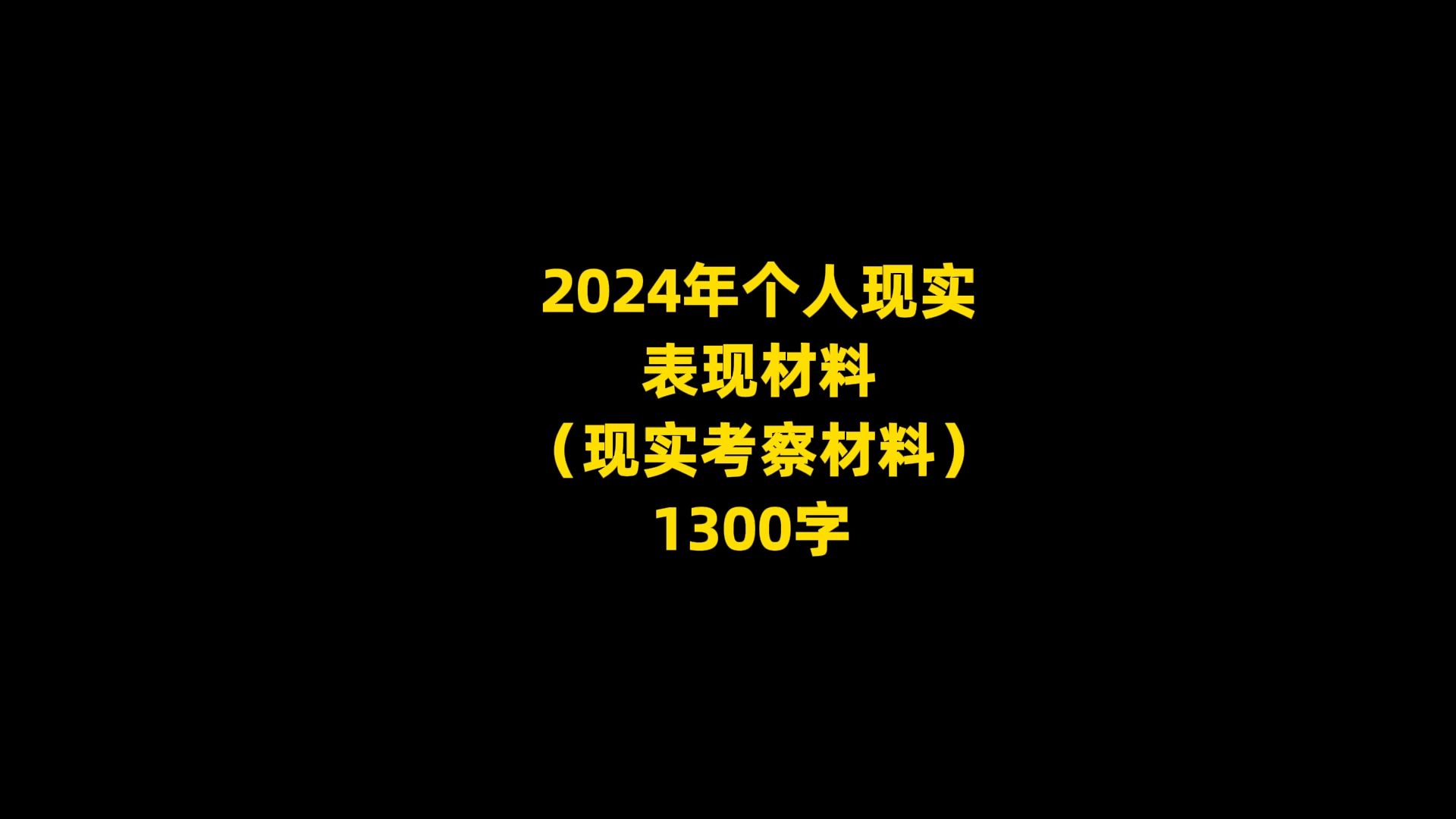 2024年个人现实 表现材料 (现实考察材料) 1300字哔哩哔哩bilibili