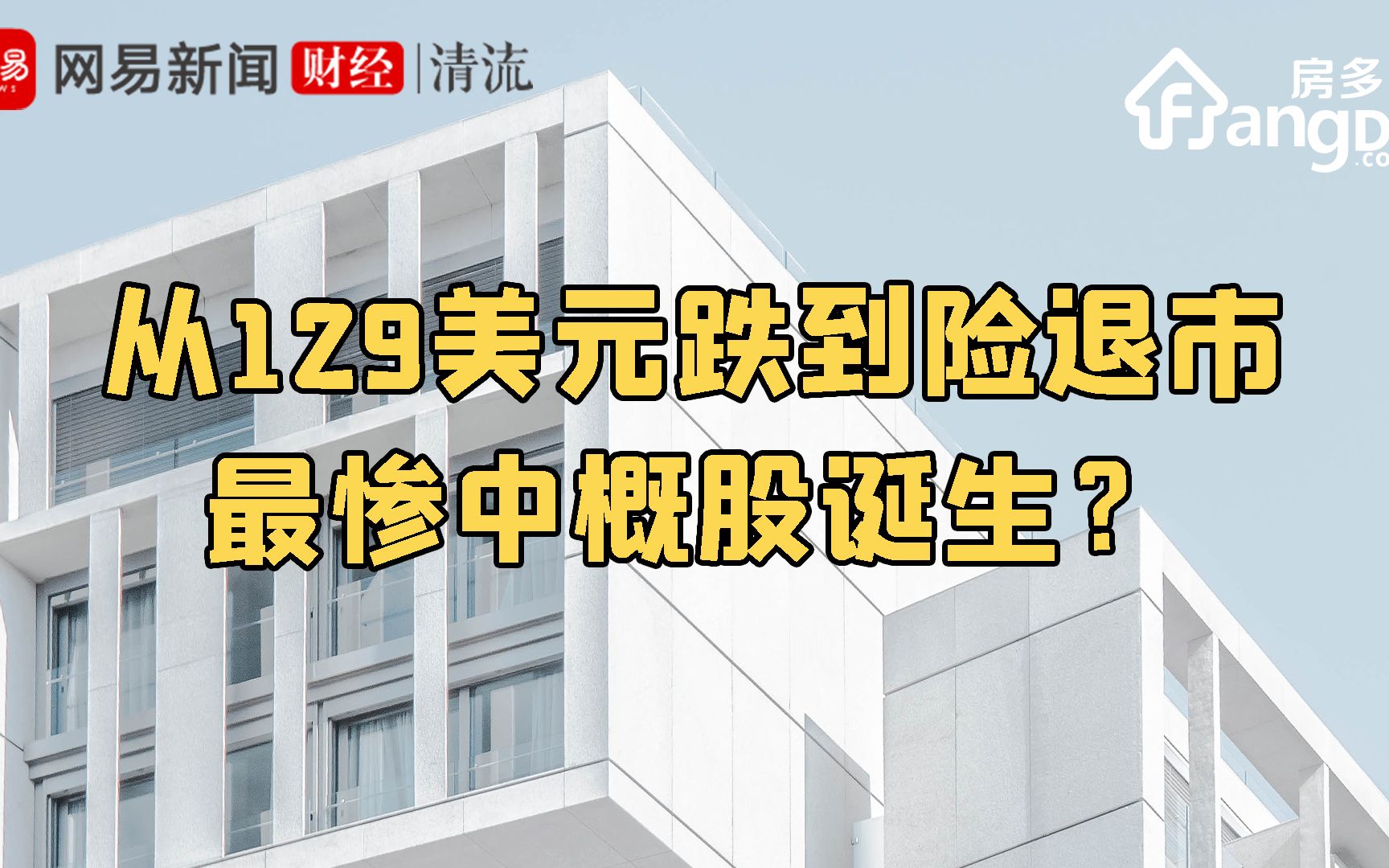 从一夜暴涨10倍到濒临退市 房多多如何成为最惨中概股?哔哩哔哩bilibili