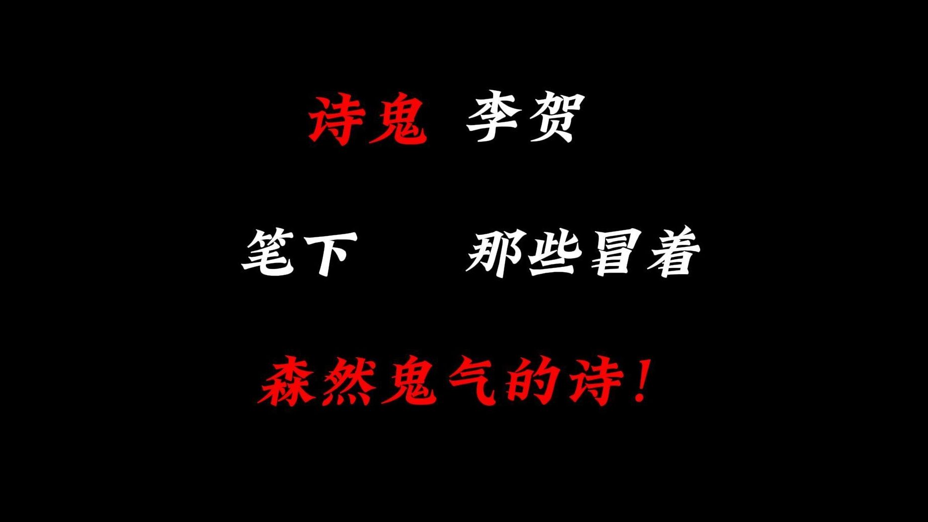 李贺那些冒着森然鬼气的诗,诡谲想象力无人能比!哔哩哔哩bilibili