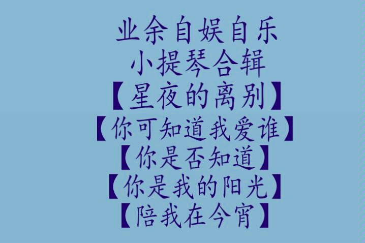 小提琴合辑—通俗歌曲集萃哔哩哔哩bilibili