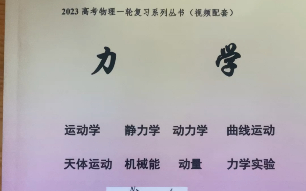 [图]高考物理力学系统视频配套讲义