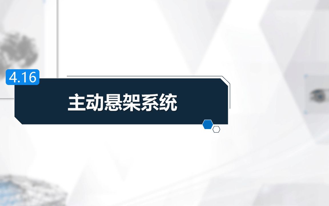 四、汽车底盘电子控制系统 16主动悬架系统哔哩哔哩bilibili