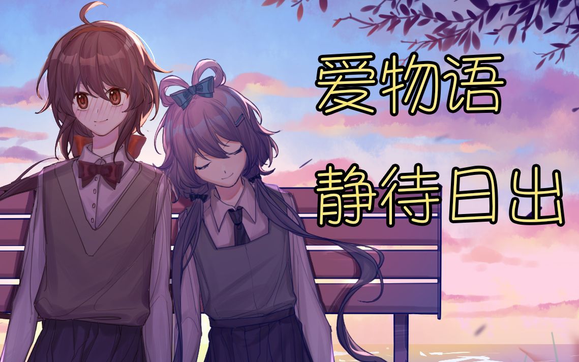 【洛天依原创曲】爱物语:静待日出哔哩哔哩bilibili