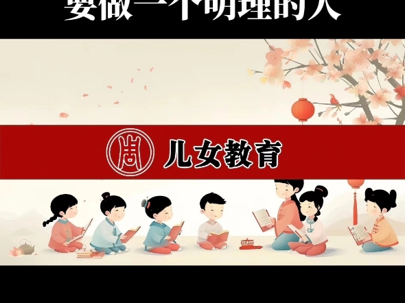 周老师讲儿女教育哔哩哔哩bilibili