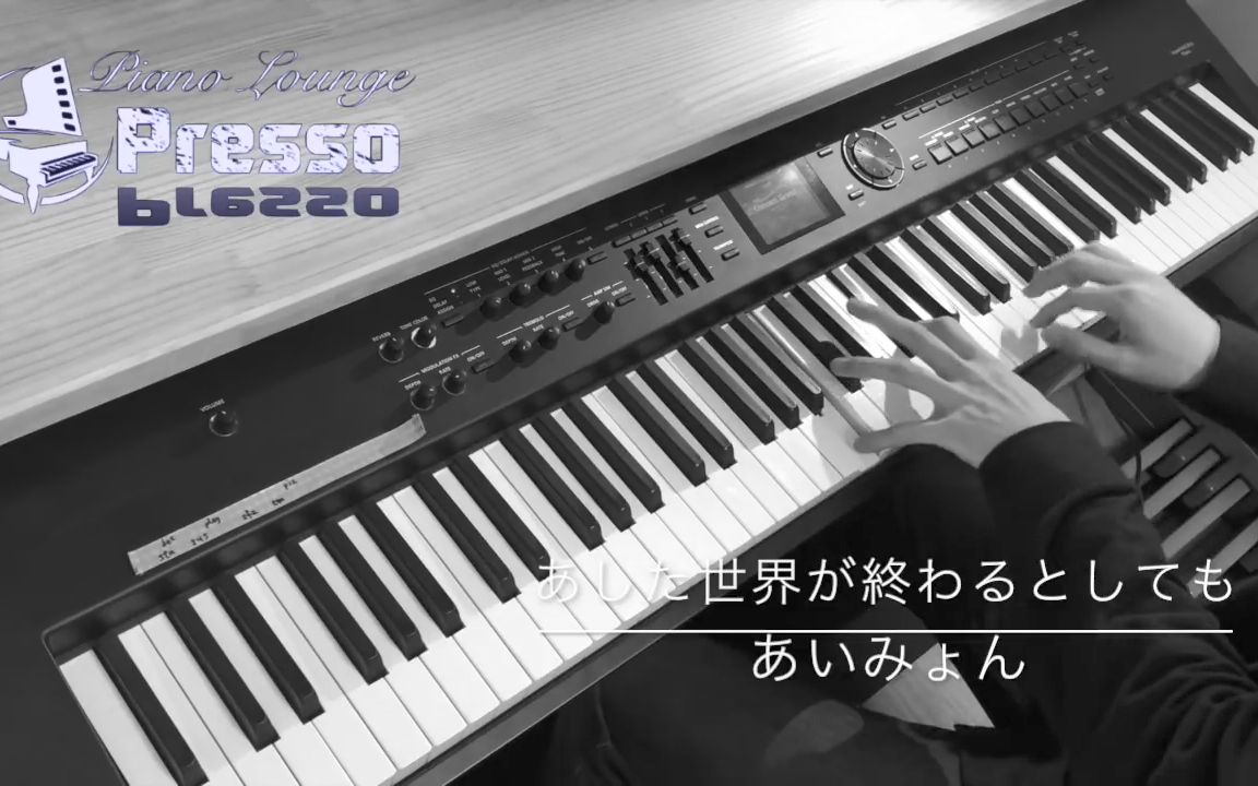 [图]【钢琴版】Aimyon - あした世界が終わるとしても (即便明天世界终结) Piano ver.