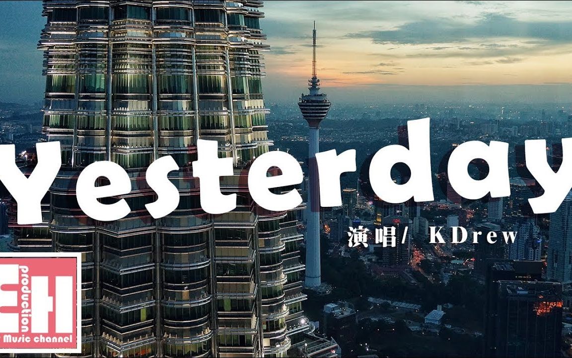 [图]KDrew - Yesterday『I don't wanna hear you say cause a new day has come.』【中英動態歌詞Ly