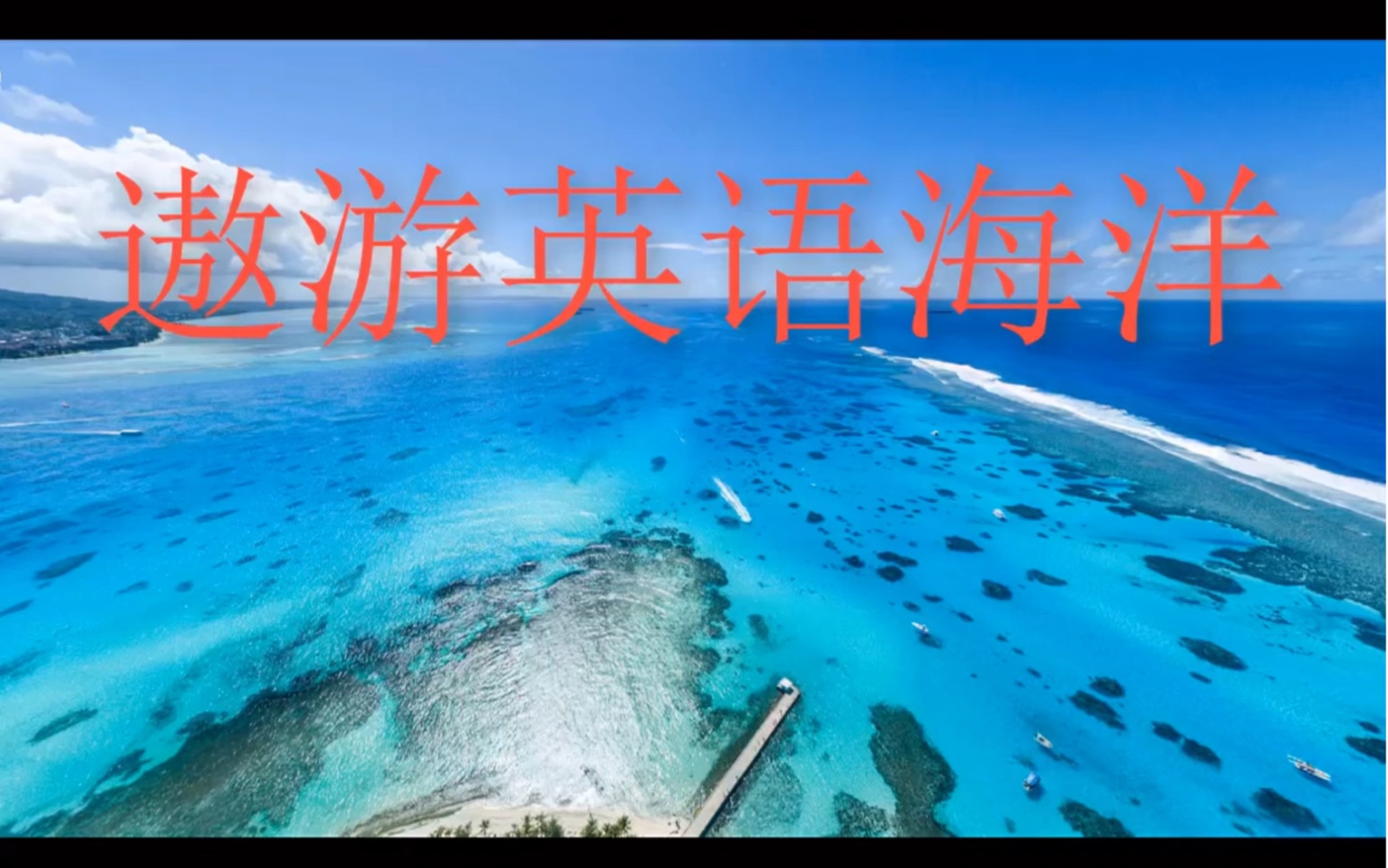 遨游英语海洋哔哩哔哩bilibili