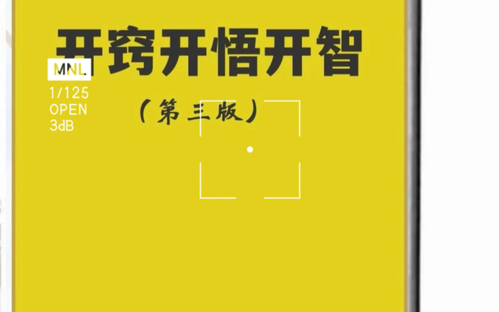 [图]今日好书丨开窍开悟开智（第三版）——开悟‬‎觉醒绝世秘籍