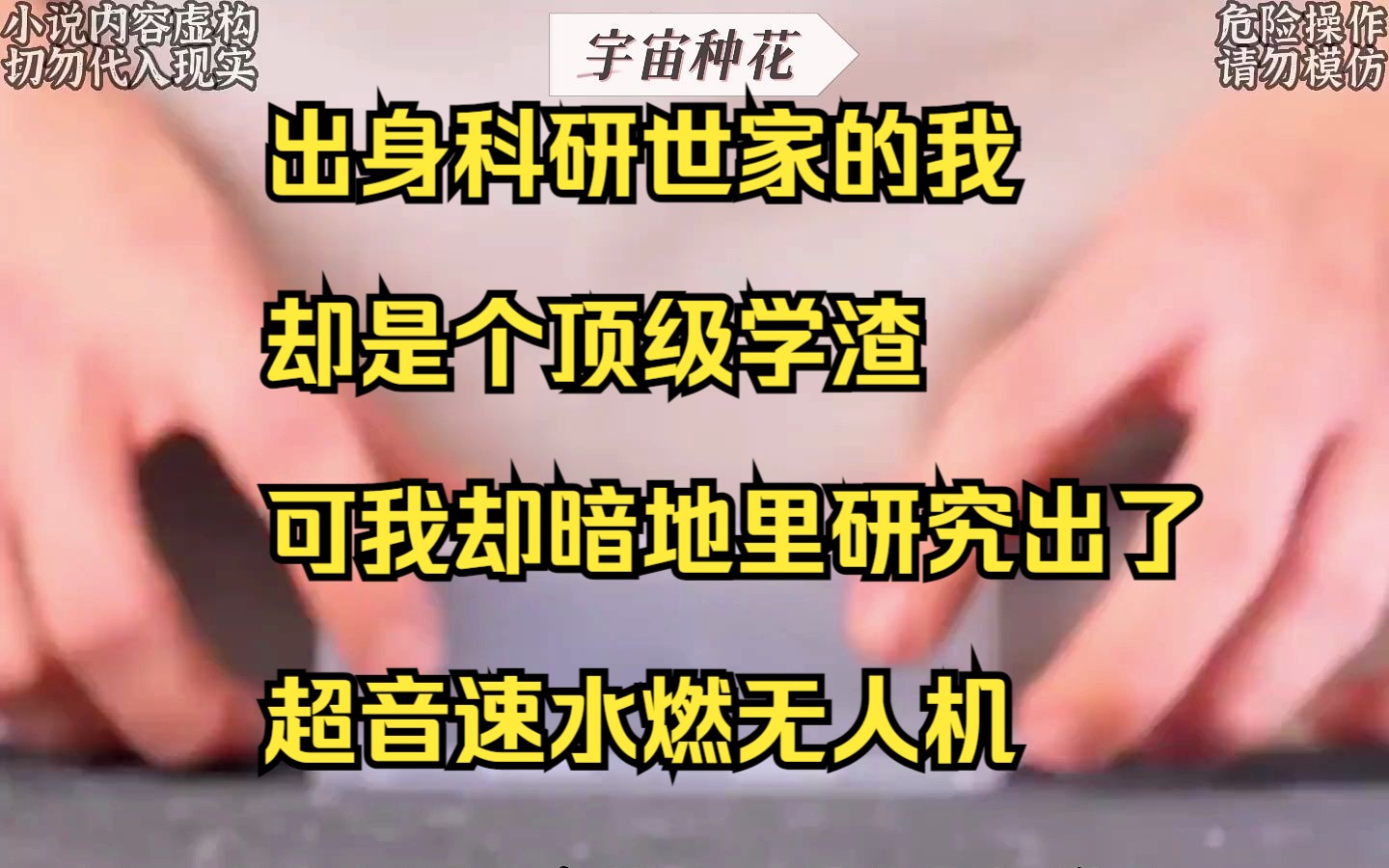 【小说】出身科研世家的我却是个顶级学渣,可我却暗地里研究出了超音速水燃无人机哔哩哔哩bilibili