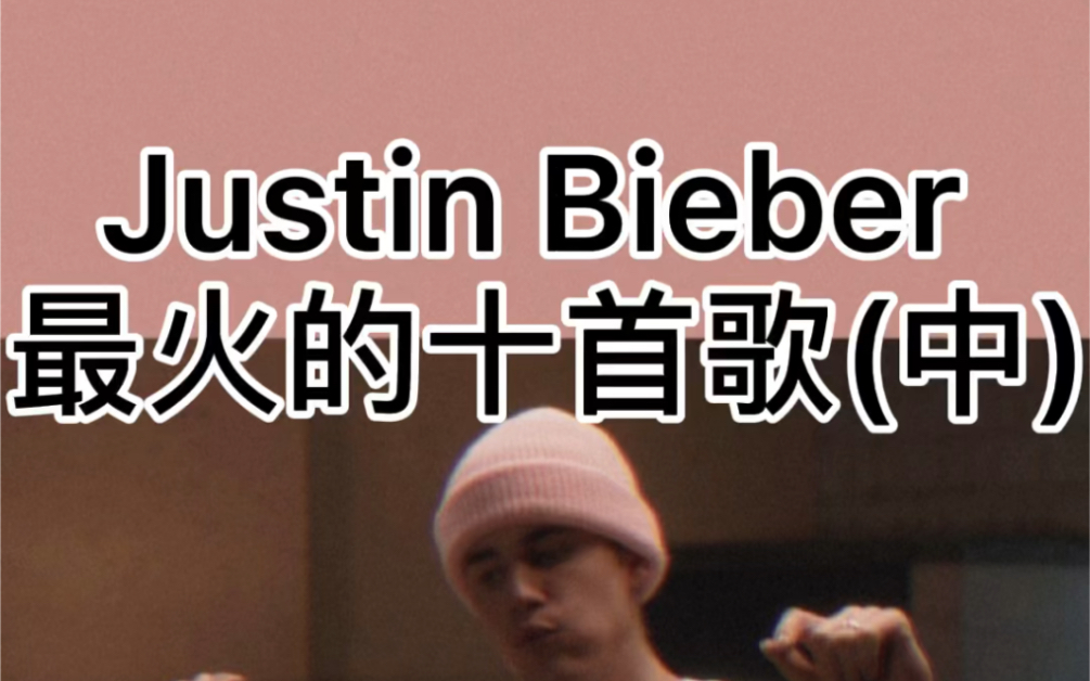 盘点了Justin Bieber 最火的十首歌合集(中)哔哩哔哩bilibili