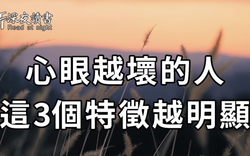 [图]知人知面不知心！心眼坏的人，多半有这3个特征，不慎遇到了，记得躲远点