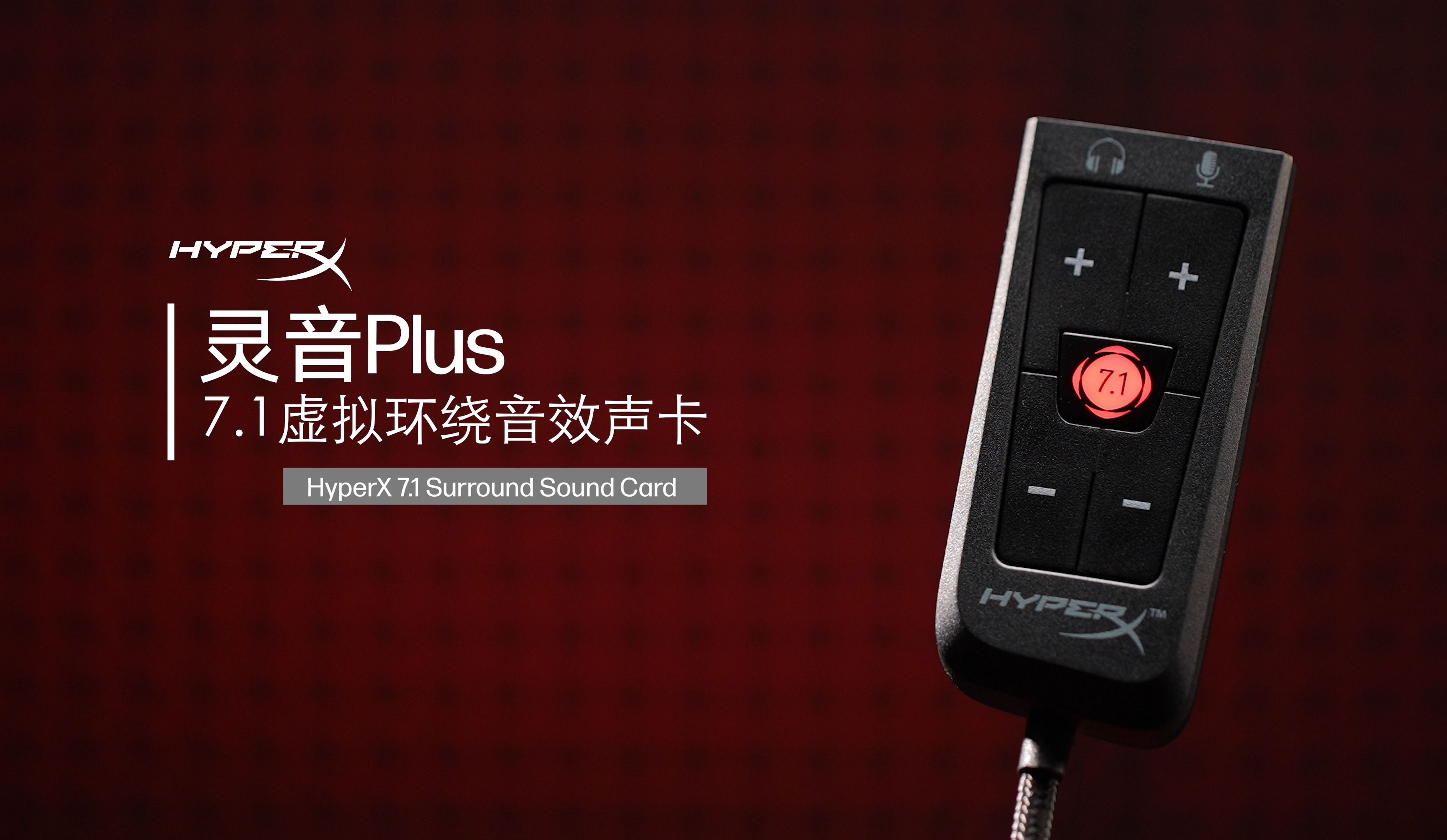 给你的耳机增加附魔属性,HyperX灵音Plus7.1虚拟环绕音效声卡!哔哩哔哩bilibili