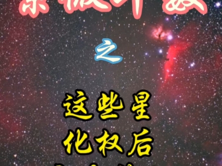 紫微斗数:天生领导命,盘里有这颗星哔哩哔哩bilibili