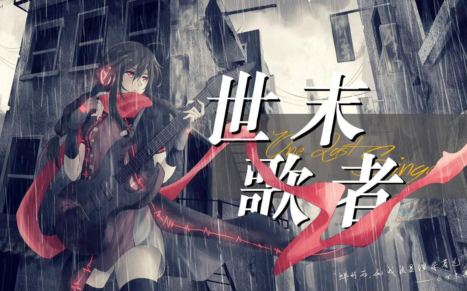 [图]【乐正绫AI】《世末歌者》——“我仍然在无人问津的阴雨霉湿之地”【原创PV付】