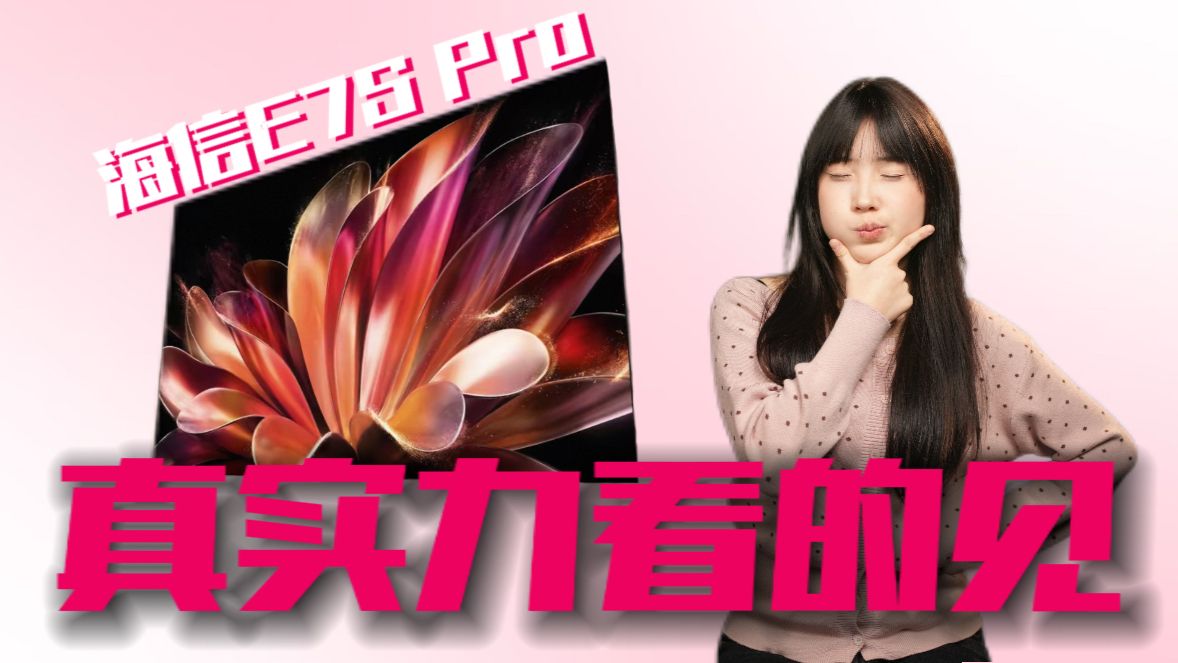 RGB VS SQD高端电视最优解揭晓，SQD技术给不了体验，海信E7S Pro用RGB-MiniLED给你！